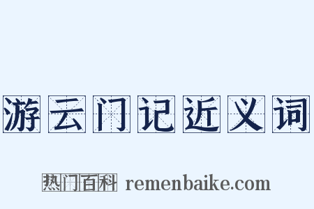 游云门记近义词是什么意思的图片